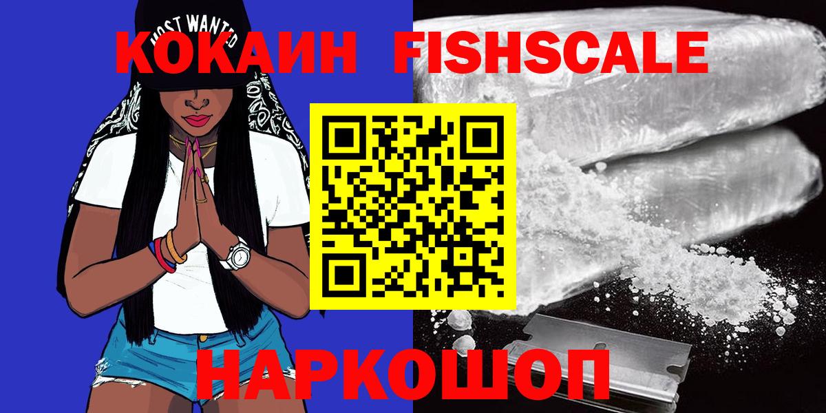COCAIN FishScale Можайск