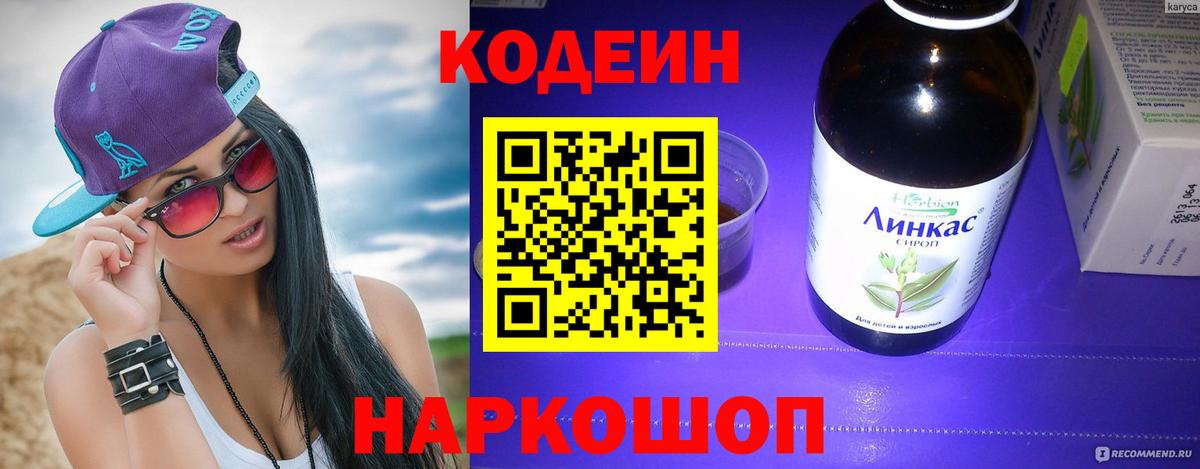 Можайск  Кодеиновый сироп Lean напиток Lean (лин)  Codein напиток Lean (лин)  Вход с VPN 